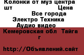 	 Колонки от муз центра 3шт Panasonic SB-PS81 › Цена ­ 2 000 - Все города Электро-Техника » Аудио-видео   . Кемеровская обл.,Тайга г.